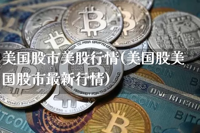 美国股市美股行情(美国股美国股市最新行情)_https://www.czytfl.com_期货走势_第1张