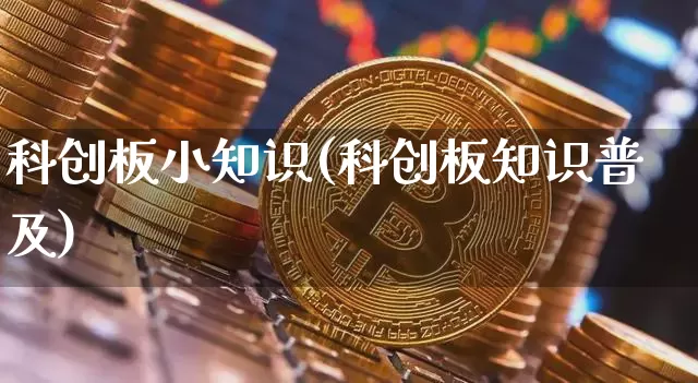 科创板小知识(科创板知识普及)_https://www.czytfl.com_期货_第1张