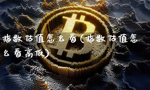 指数估值怎么看(指数估值怎么看高低)_https://www.czytfl.com_期货走势_第1张