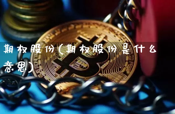 期权股份(期权股份是什么意思)_https://www.czytfl.com_期货走势_第1张