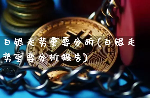 白银走势重要分析(白银走势重要分析报告)_https://www.czytfl.com_期货走势_第1张