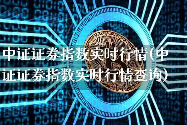 中证证券指数实时行情(中证证券指数实时行情查询)_https://www.czytfl.com_期货_第1张