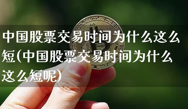 中国股票交易时间为什么这么短(中国股票交易时间为什么这么短呢)_https://www.czytfl.com_期货价格_第1张