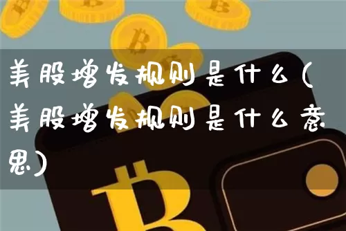 美股增发规则是什么(美股增发规则是什么意思)_https://www.czytfl.com_期货_第1张