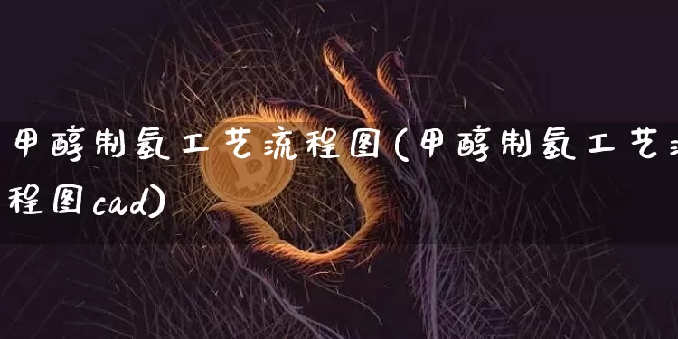 甲醇制氢工艺流程图(甲醇制氢工艺流程图cad)_https://www.czytfl.com_期货走势_第1张