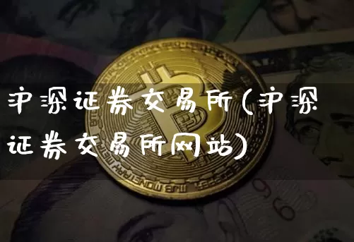沪深证券交易所(沪深证券交易所网站)_https://www.czytfl.com_期货价格_第1张