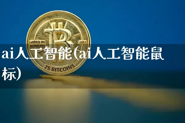 ai人工智能(ai人工智能鼠标)_https://www.czytfl.com_期货行情_第1张