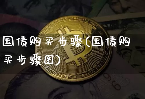 国债购买步骤(国债购买步骤图)_https://www.czytfl.com_期货行情_第1张