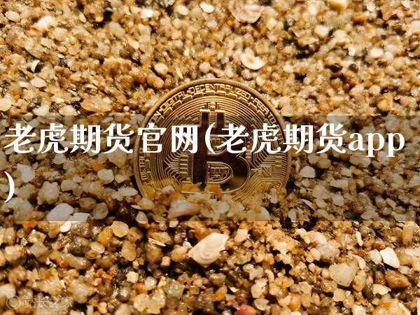 老虎期货官网(老虎期货app)_https://www.czytfl.com_期货交易_第1张
