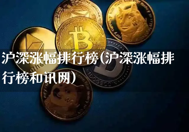 沪深涨幅排行榜(沪深涨幅排行榜和讯网)_https://www.czytfl.com_期货价格_第1张