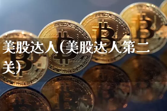 美股达人(美股达人第二关)_https://www.czytfl.com_期货行情_第1张