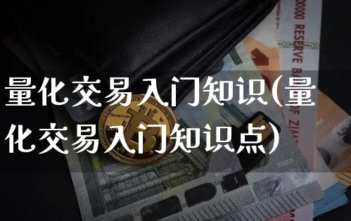 量化交易入门知识(量化交易入门知识点)_https://www.czytfl.com_期货_第1张