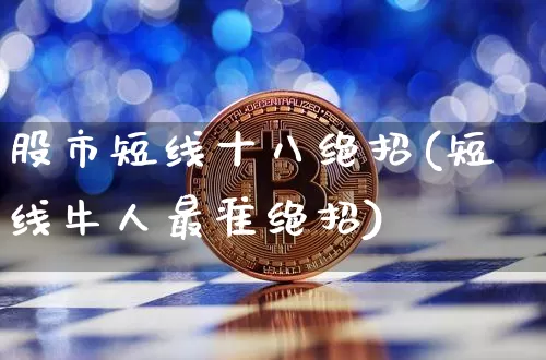 股市短线十八绝招(短线牛人最准绝招)_https://www.czytfl.com_期货走势_第1张