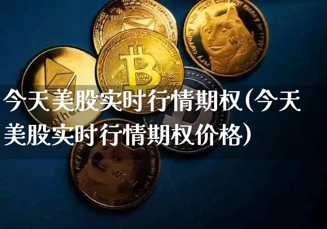 今天美股实时行情期权(今天美股实时行情期权价格)_https://www.czytfl.com_期货走势_第1张