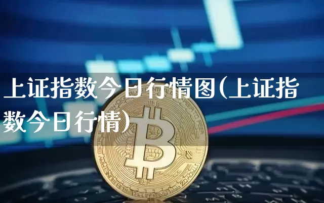 上证指数今日行情图(上证指数今日行情)_https://www.czytfl.com_期货走势_第1张