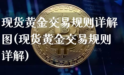 现货黄金交易规则详解图(现货黄金交易规则详解)_https://www.czytfl.com_期货行情_第1张