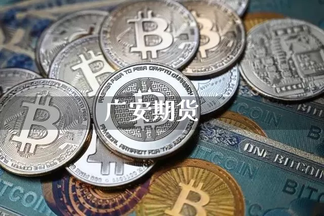 广安期货_https://www.czytfl.com_期货交易_第1张