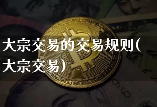 大宗交易的交易规则(大宗交易)_https://www.czytfl.com_期货价格_第1张
