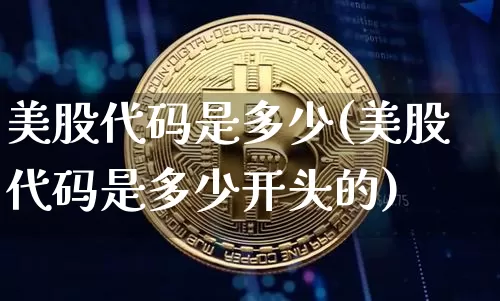 美股代码是多少(美股代码是多少开头的)_https://www.czytfl.com_期货_第1张