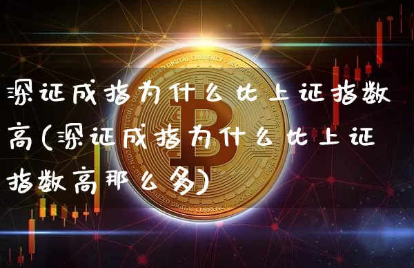 深证成指为什么比上证指数高(深证成指为什么比上证指数高那么多)_https://www.czytfl.com_期货走势_第1张