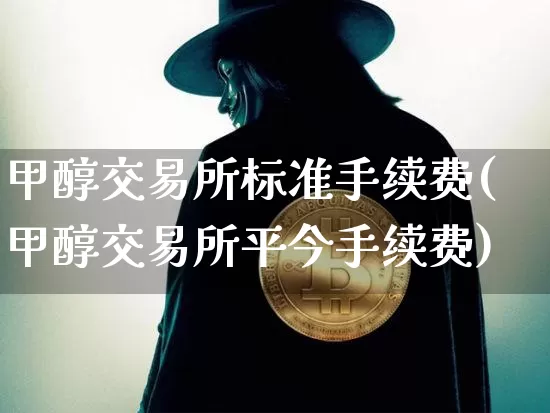 甲醇交易所标准手续费(甲醇交易所平今手续费)_https://www.czytfl.com_期货行情_第1张