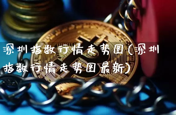 深圳指数行情走势图(深圳指数行情走势图最新)_https://www.czytfl.com_期货走势_第1张