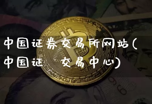 中国证券交易所网站(中国证劵交易中心)_https://www.czytfl.com_期货行情_第1张