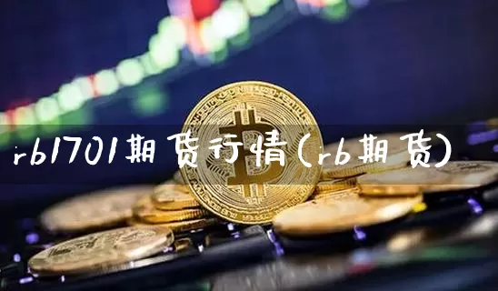 rb1701期货行情(rb期货)_https://www.czytfl.com_期货交易_第1张