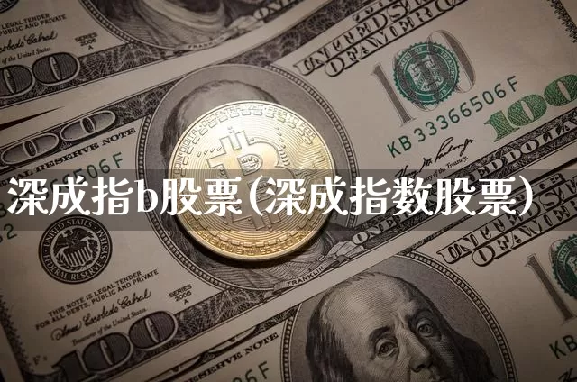 深成指b股票(深成指数股票)_https://www.czytfl.com_期货走势_第1张