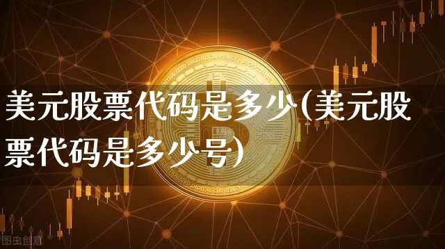 美元股票代码是多少(美元股票代码是多少号)_https://www.czytfl.com_期货_第1张
