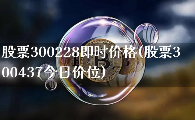 股票300228即时价格(股票300437今日价位)_https://www.czytfl.com_期货走势_第1张