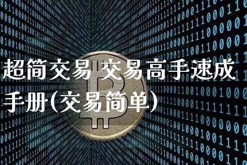 超简交易 交易高手速成手册(交易简单)_https://www.czytfl.com_期货价格_第1张