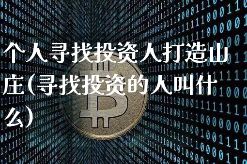个人寻找投资人打造山庄(寻找投资的人叫什么)_https://www.czytfl.com_期货价格_第1张