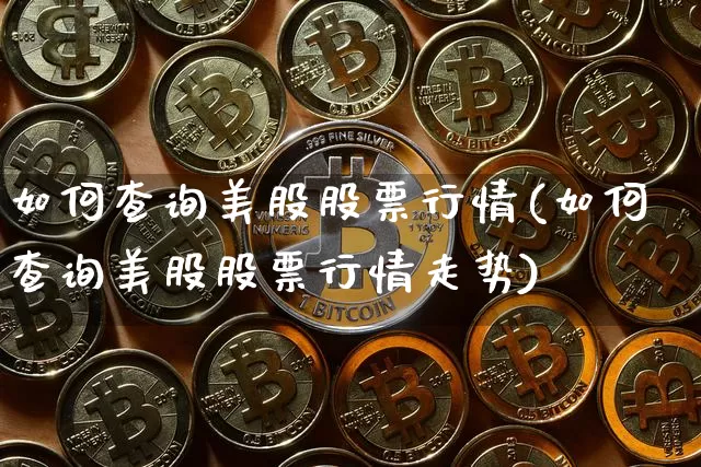 如何查询美股股票行情(如何查询美股股票行情走势)_https://www.czytfl.com_期货走势_第1张