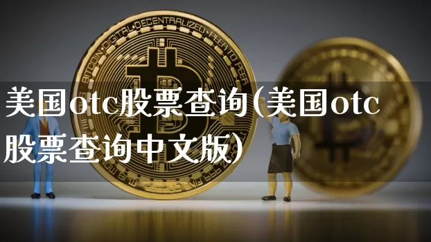 美国otc股票查询(美国otc股票查询中文版)_https://www.czytfl.com_期货走势_第1张