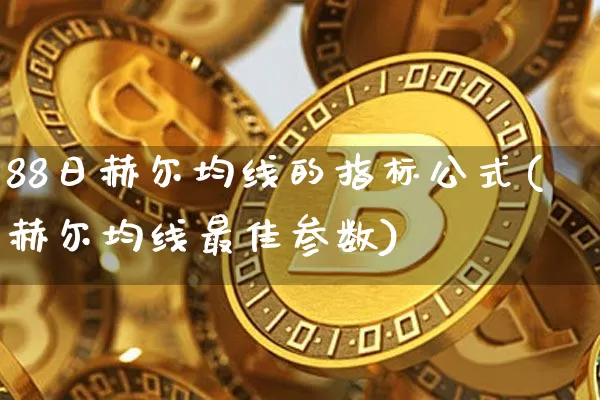88日赫尔均线的指标公式(赫尔均线最佳参数)_https://www.czytfl.com_期货行情_第1张