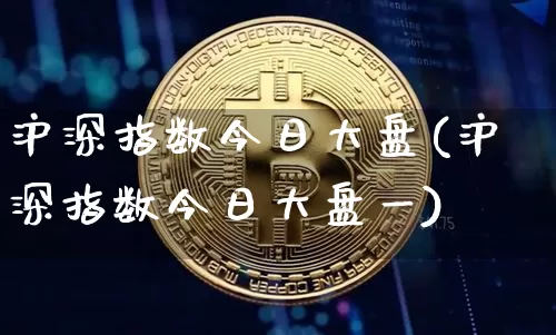 沪深指数今日大盘(沪深指数今日大盘一)_https://www.czytfl.com_期货价格_第1张