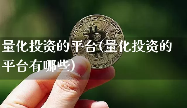 量化投资的平台(量化投资的平台有哪些)_https://www.czytfl.com_期货走势_第1张