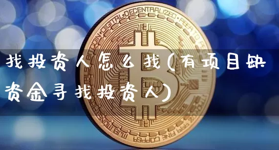 找投资人怎么找(有项目缺资金寻找投资人)_https://www.czytfl.com_期货走势_第1张