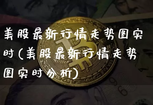 美股最新行情走势图实时(美股最新行情走势图实时分析)_https://www.czytfl.com_期货走势_第1张
