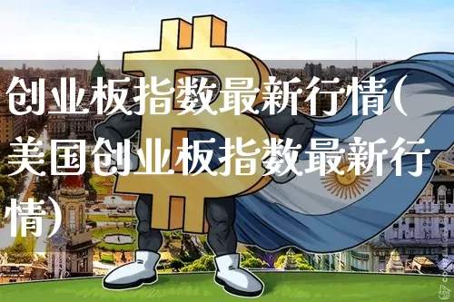 创业板指数最新行情(美国创业板指数最新行情)_https://www.czytfl.com_期货走势_第1张