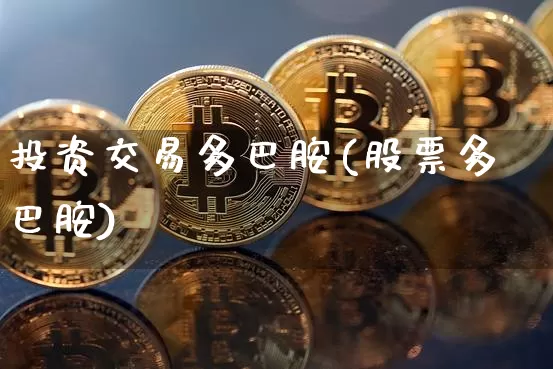 投资交易多巴胺(股票多巴胺)_https://www.czytfl.com_期货走势_第1张