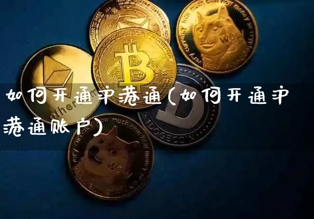 如何开通沪港通(如何开通沪港通账户)_https://www.czytfl.com_期货_第1张