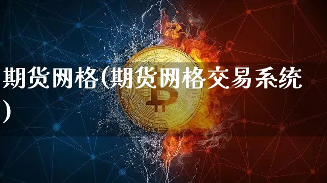 期货网格(期货网格交易系统)_https://www.czytfl.com_期货交易_第1张