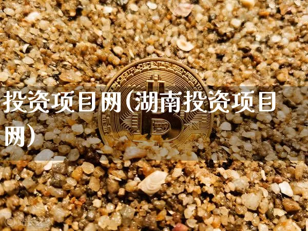 投资项目网(湖南投资项目网)_https://www.czytfl.com_期货_第1张
