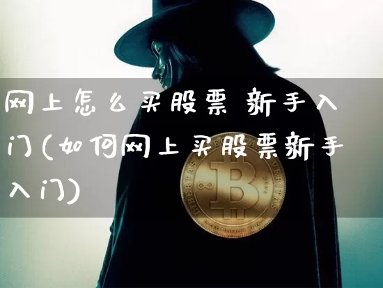 网上怎么买股票 新手入门(如何网上买股票新手入门)_https://www.czytfl.com_期货走势_第1张