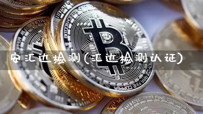 安汇达检测(汇达检测认证)_https://www.czytfl.com_期货行情_第1张