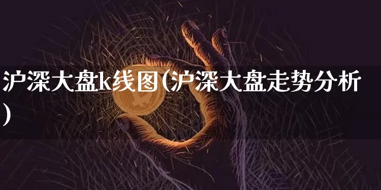 沪深大盘k线图(沪深大盘走势分析)_https://www.czytfl.com_期货行情_第1张
