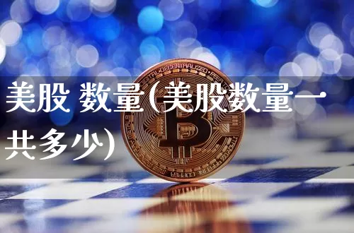 美股 数量(美股数量一共多少)_https://www.czytfl.com_期货走势_第1张