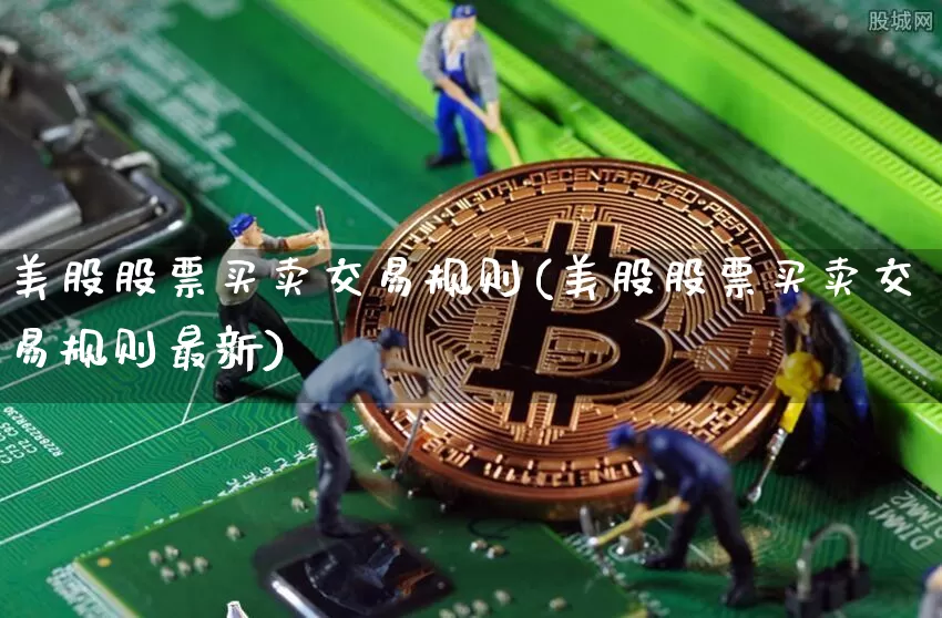 美股股票买卖交易规则(美股股票买卖交易规则最新)_https://www.czytfl.com_期货_第1张